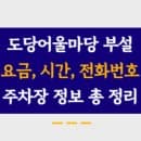 도당어울마당주차장 주차요금, 주소, 운영시간, 정기권 신청 모든 내용 총 정리!