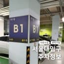 서울대입구역 주차장 샤로수길 관악구청 요금 시간 정보