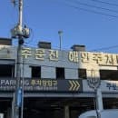 강릉 주문진 전통시장공영 수산시장 해안주차타워 주차장 이용요금 및 위치정보안내