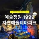 포천 아이와 가볼만한곳 예술정원1999 자연예술테마파크｜주차·요금·전시 총정리