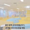 용인 동백 코끼리방울 후기 | 28개월 아이 비눗방울 체험 (요금·주차·이용팁)
