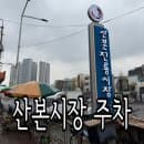 산본시장 주차 산본시장 공영주차장 주차요금 저렴해서 딱임