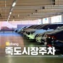 포항 죽도시장 공영 주차장 추천 요금 할인 무료 주차 시간
