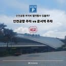 [2026 최신] 인천공항 주차비 절약 방법 운서역 공영주차장 요금 비교 및 반전 경차/저공해할인