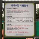 초안산스포츠타운 테니스장｜주차｜운영시간｜이용요금｜예약방법｜주차｜서울 노원구 실외테니스장