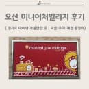 🏰 경기도 아이와 가볼만한 곳｜오산 미니어처빌리지 후기 (요금·주차·체험 총정리)