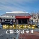 대구 주말 일요일 자유수영 평리스포츠센터 산들...주차장 | 이용 시간 | 요금 | 서구 수영장 | 2월 휴관일