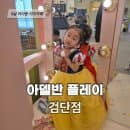 아델반플레이 완정역점 l 5살 아이랑 다녀온 솔직후기 (요금.주차.시설등)