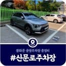 [신문로공영주차장] 광화문인근 주차장 운영시간·주차요금 (2025)
