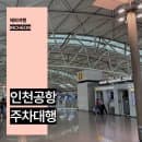 인천공항 장기주차장 주차요금 할인 예약