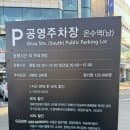 온수역 공영주차장 이용후기 온수역남주차장 요금·일요일 무료 정보