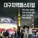 대구 치맥페스티벌 치킨 축제 후기 - 기간, 일정, 주차, 가수 라인업, 치킨 브랜드, 굿즈, 바가지 요금