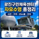 [광진구민체육센터] 자유수영 총정리｜주말 6부제·요금·주차·25m 6레인 후기