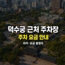 덕수궁 근처 주차장 위치·요금 총정리 | 24시간 가성비 덕수궁주차장 5곳 비교