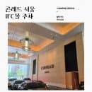 콘래드 서울 주차 IFC몰 주차 구역 시간 요금