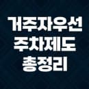 거주자 우선주차 신청 시 요금 시간과 과태료 비용을 알아보자