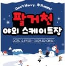 대구 아이와 가볼 만한 팔거천 스케이트장 운영시간 요금 주차 총정리