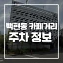 백현동 카페거리 주차장 주말 주차 요금 할인