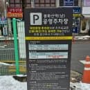 봉화산역(남)환승공영주차장 주차요금 정보