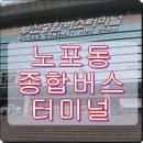 노포동 종합버스터미널 운행시간, 운행요금, 주차장 요금