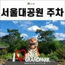 서울대공원 주차요금, 주차장 이용 안내
