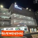 노형동 공영주차장 원노형제1공영주차장 주차요금 무료시간 정리