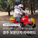 경주 보문단지 라라랜드 : 아이랑 여행 필수코스 전동차 체험 후기 (+ 요금, 주차, 주의사항)