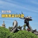 부산 해동용궁사 소원 명소 주차요금 근처 맛집 입장료후기