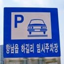 향남 하길리 임시 공영 주차장 | 실시간 주차현황 확인 방법 (+요금, 무료시간)