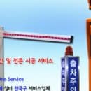무인주차관제시스템 설치비용가격견적, 주차차단기...차경광등, 무인요금정산기, 현장상담 시공설치...