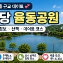 서울 근교 데이트 추천｜분당 율동공원 주차요금·데이트 코스