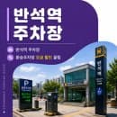 반석역 주차장 환승주차장 요금 할인 꿀팁 &amp; 뜨끈한 칼국수 맛집 코스 추천