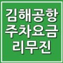 김해공항 주차장요금,장기주차요금,할인,리무진버스,시간표 정리