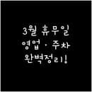 홈플러스 김포점 3월 정기 휴업일 및 영업시간 주차 요금 총정리