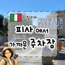 [이탈리아] 피사의 사탑 주차장 추천 🚗 주차요금·위치 Tower Parking 렌트카 여행 후기