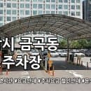 금곡동 공영주차장(일차전용) 주차요금