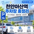 천안아산역 주차장 총정리 🚗 | KTX 주차요금·공영주차장·장기주차 비교