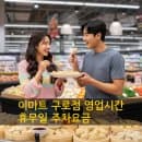 이마트 구로점 영업시간 휴무일 주차요금