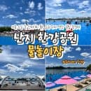 Seoul | 아이와 난지 한강 공원 물놀이장 수영장! 이용 요금, 주차, 명당, 꿀팁 총 정리!