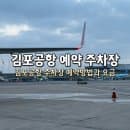 김포공항 국내선 1주차장 요금 주차 사전 예약 방법 주의사항