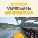 상주 경천섬 분수쇼 시간 및 주차 요금 총정리! 무더위를 날려주는 여름 여행 명소 추천