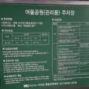 동탄 여울공원 지하주차장 공사현황과 요금정보, 방문 전 주차 꿀팁