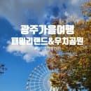 [광주여행]가을가을해♡가을소풍! 광주 패밀리 랜드&amp;우치공원/벅스랜드 (주차,이용요금,할인)