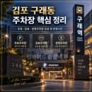 김포 구래동 주차장 어디가 좋을까? 무료·유료·공영주차장 요금 및 운영시간 총정리