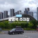 광명역 주차장 A·B·C·D 요금 할인방법 주차 이용 후기