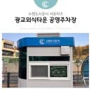 안전한 주정차! 광교외식타운 공영주차장 어떠세요?(이용시간, 주차면수, 이용요금)