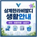 삼계한라비발디 주차요금·방문차량 등록｜승강기 사용료와 대형폐기물 배출방법