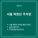 서울 북한산 주차장 요금·위치·탐방로별 꿀팁 완벽가이드