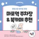 마포역 근처 주차장 공영주차장 민영주차장 요금 비교 전망 맛집 마포 북카페 '채그로' 추천