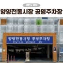 강원도 양양전통시장 공영주차장, 주차요금 운영시간 주말 주차 후기